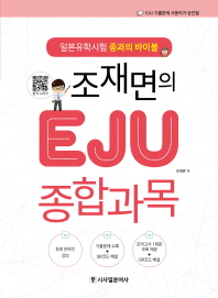 조재면의 EJU 종합과목